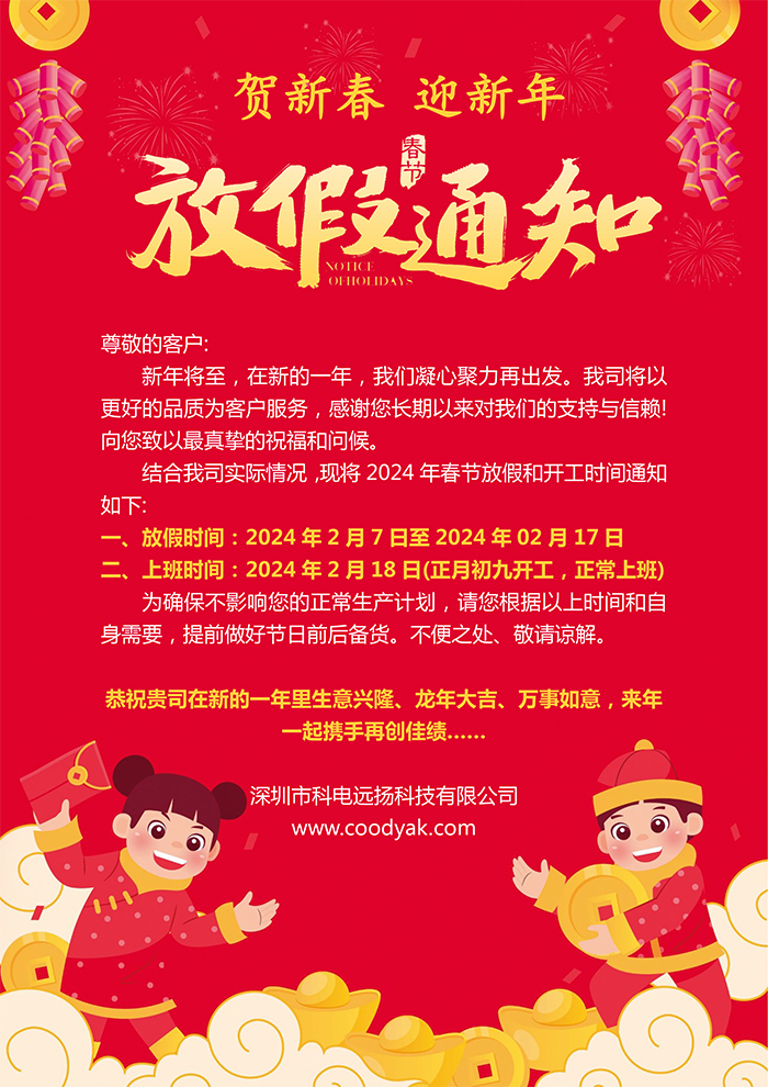 深圳市科電遠揚2024年春節(jié)放假通知